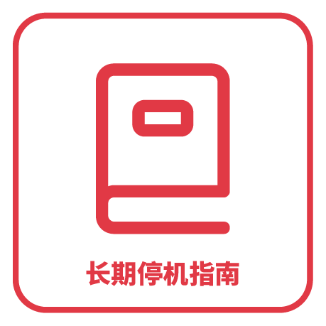 長(cháng)期停機指南